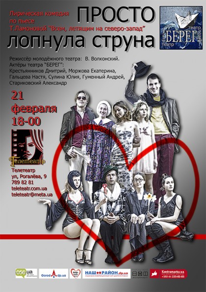 Просто лопнула струна